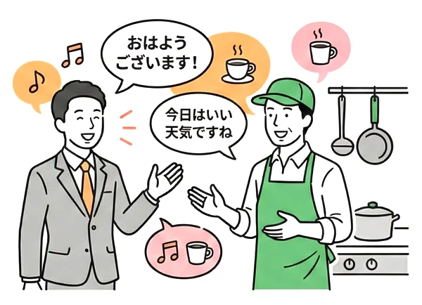 コミュニケーションを恐れない人
